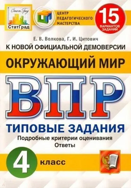 Обложка книги Окружающий мир. Всероссийская проверочная работа. Типовые задания. 15 вариантов. 4 класс. ФИОКО. СтатГрад, Волкова Е.В.