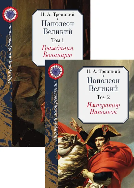 Обложка книги Наполеон Великий (комплект из 2 книг), Троицкий Н. А.