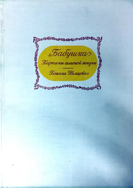 Обложка книги Бабушка. Картины сельской жизни, Божена Немцова