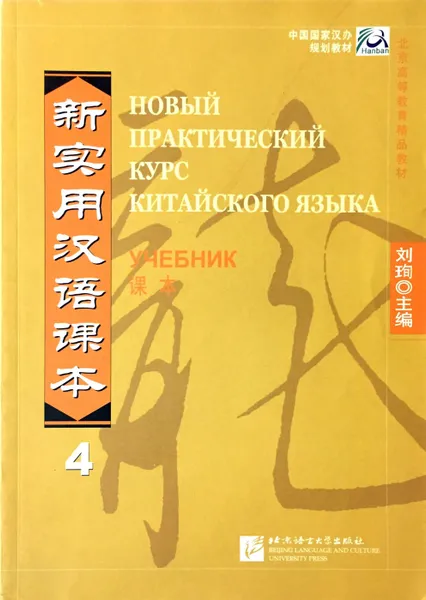 Обложка книги Новый практический курс китайского языка 4, Лю Сюнь, Чжан Кай, Лю Шэхуэй, Чэнь Син-сюань, Цзо Шандань, Ши Цзявэй