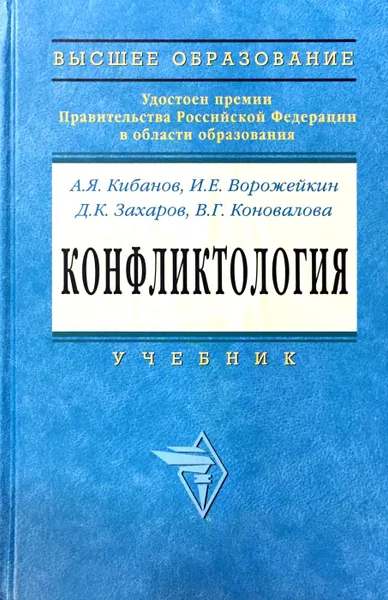 Обложка книги Конфликтология, А. Я. Кибанов, И. Е. Ворожейкин, Д. К. Захаров, В. Г. Коновалова