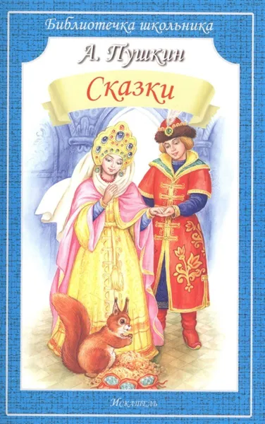 Обложка книги Сказки. Пушкин, Пушкин А.