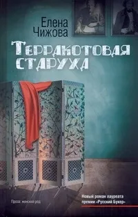 Обложка книги Терракотовая старуха, Чижова Елена Семеновна