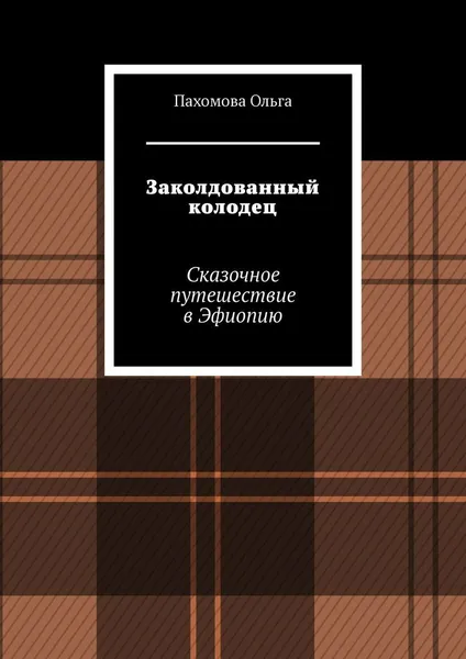 Обложка книги Заколдованный колодец, Ольга Пахомова 