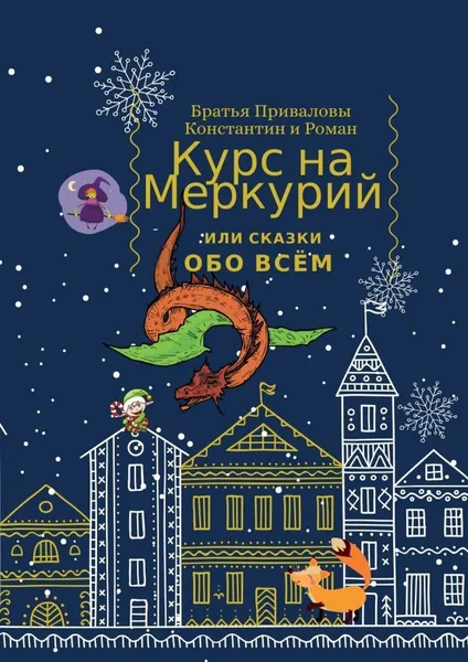 Обложка книги Курс на Меркурий, или Сказки обо всём, Братья Приваловы Константин и Роман