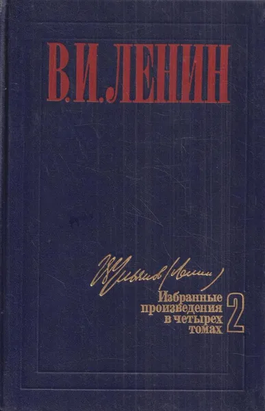 Обложка книги В.И.Ленин. Избранные произведения в 4 томах. Том 2, Ленин.В.И