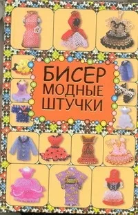 Обложка книги Бисер. Модные штучки, Татьянина Татьяна Ивановна