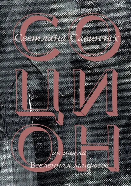 Обложка книги Социон, Светлана Савиных