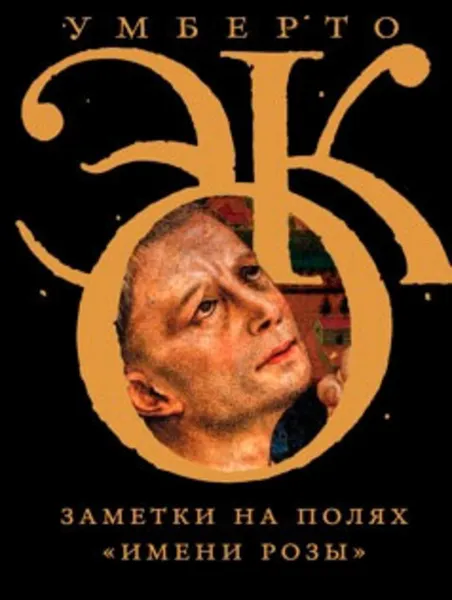 Обложка книги Заметки на полях «Имени розы», Эко Умберто