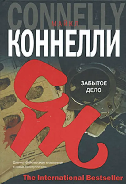 Обложка книги Забытое дело, Коннелли Майкл