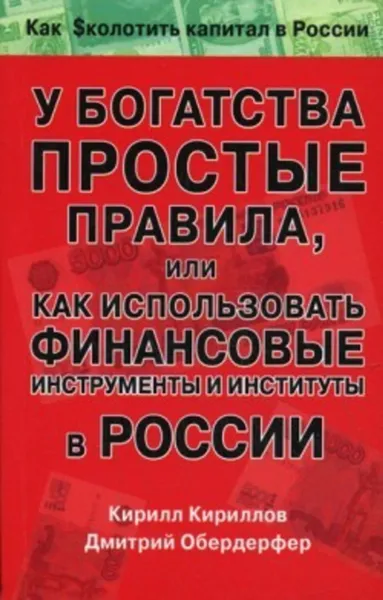 Обложка книги У богатства простые правила, или Как использовать финансовые инструменты и институты в России, Кириллов Кирилл Валерьевич, Обердерфер Дмитрий Яковлевич