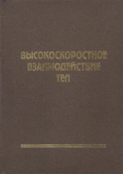 Обложка книги Высокоскоростное взаимодействие тел, Фомин Василий Михайлович