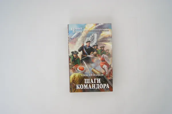 Обложка книги Шаги Командора, Волков Алексей Алексеевич