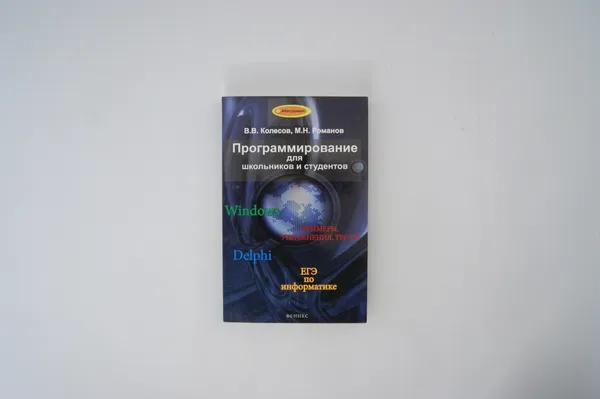 Обложка книги Программирование для школьников и студентов, Колесов В.В., Романов М.Н.