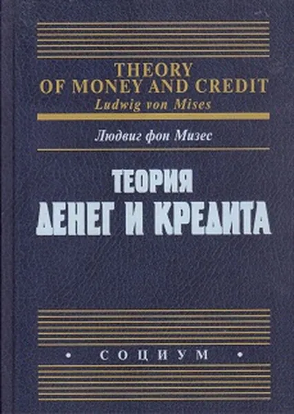 Обложка книги Теория денег и кредита, Людвиг фон Мизес