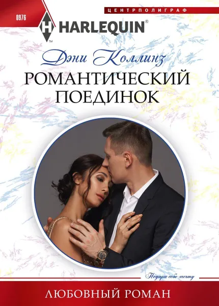 Обложка книги Романтический поединок, Дэни Коллинз