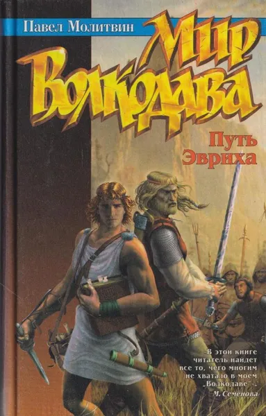 Обложка книги Мир Волкодава. Путь Эвриха, Молитвин П.