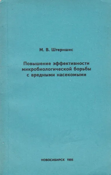 Обложка книги Повышение эффективности микробиологической борьбы с вредными насекомыми, Штерншис Маргарита Владимировна