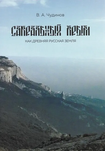 Обложка книги Сакральный Крым как древняя русская земля, Чудинов Валерий Алексеевич