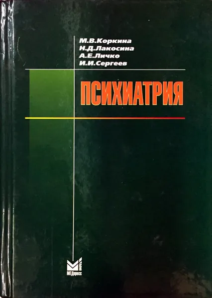 Обложка книги Психиатрия, М. В. Коркина, Н. Д. Лакосина, А. Е. Личко, И. И. Сергеев