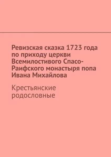 Обложка книги Ревизская сказка 1723 года по приходу церкви Всемилостивого Спасо-Раифского монастыря попа Ивана Михайлова, Наталья Козлова