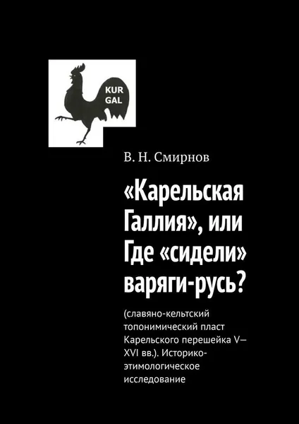 Обложка книги Карельская Галлия, или Где сидели варяги-русь, В. Смирнов