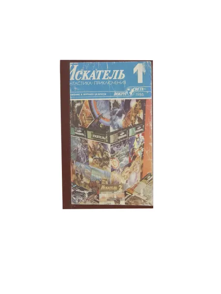 Обложка книги Искатель. 1986. Выпуск №1 обложка Конволют, Григорий Темкин, Михаил Шаламов и др