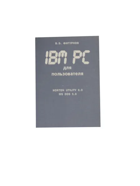 Обложка книги IBM PC для пользователя , Фигурнов Виктор Эвальдович