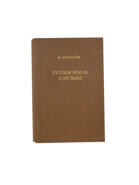 Обложка книги Русская мысль о музыке. Том 3, Кремлев Юлий Анатольевич