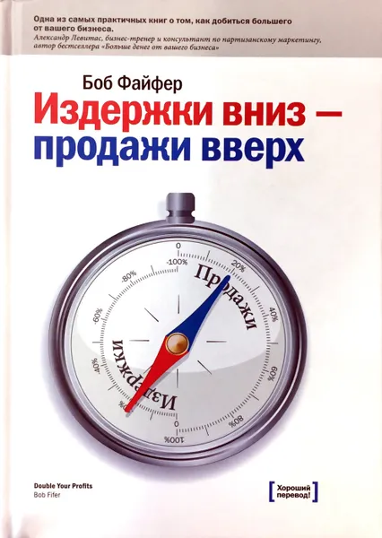 Обложка книги Издержки вниз - продажи вверх, Боб Файфер