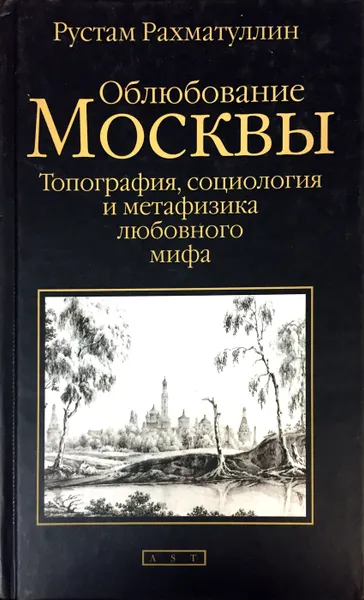 Обложка книги Облюбование Москвы. Топография, социология и метафизика любовного мифа, Р. Рахматуллин