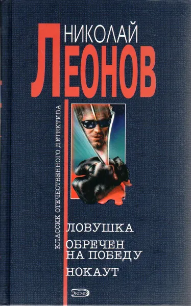 Обложка книги Ловушка. Обречен на победу. Нокаут, Леонов Николай