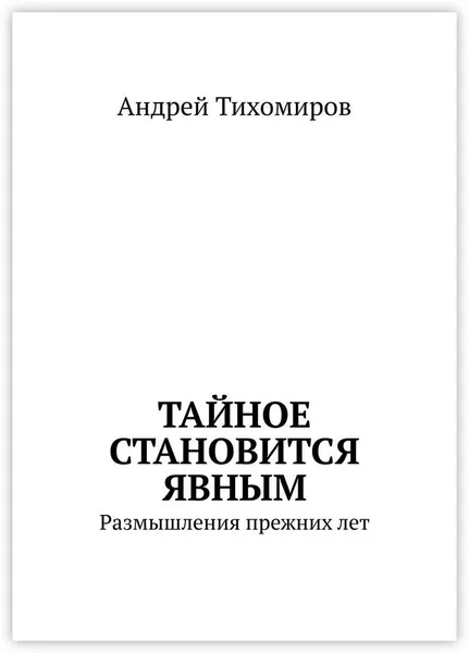 Обложка книги Тайное становится явным, Андрей Тихомиров
