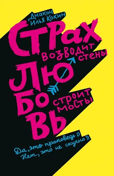 Обложка книги Страх возводит стены, любовь строит мосты, диакон Илья Кокин