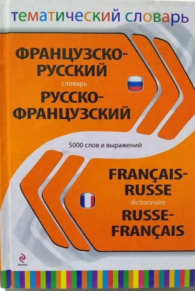 Обложка книги Французско-русский русско-французский тематический словарь. 5 000 слов и выражений, Григорьева Т.П 