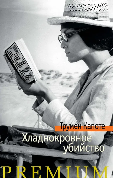 Обложка книги Хладнокровное убийство, Капоте Трумен