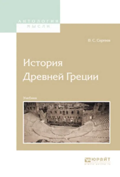 Обложка книги История древней греции. Учебник для вузов, Сергеев Владимир Сергеевич