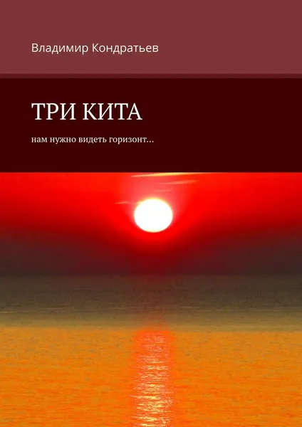 Обложка книги Три кита, Владимир Кондратьев