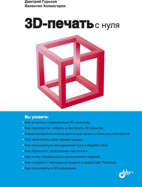 Обложка книги 3D-печать с нуля, Дмитрий Горьков, Валентин Холмогоров