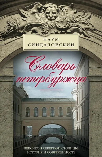 Обложка книги Словарь петербуржца. Лексикон Северной столицы. История и современность, Синдаловский Наум Александрович