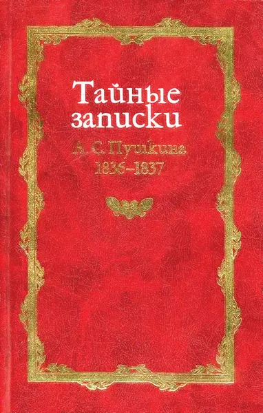 Обложка книги Тайные записки А. С. Пушкина. 1836-1837, Армалинский Михаил