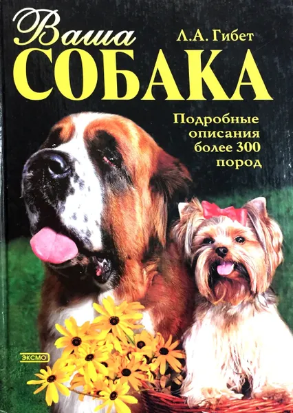 Обложка книги Ваша собака. Подробные описания более 300 пород, Гибет Л.А.