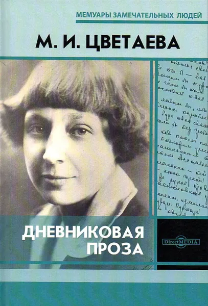 Обложка книги Дневниковая проза, Цветаева М.И.