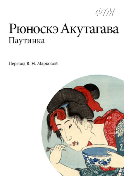 Обложка книги Паутинка, Акутагава Рюноскэ