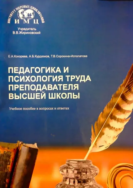 Обложка книги Педагогика и психология труда преподавателя высшей школы. Учебное пособие в вопросах и ответах, Сорокина-Исполатова Т. В., Кокорева Елена Анатольевна