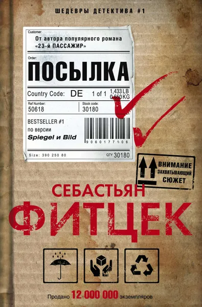 Обложка книги Посылка, Фитцек Себастьян