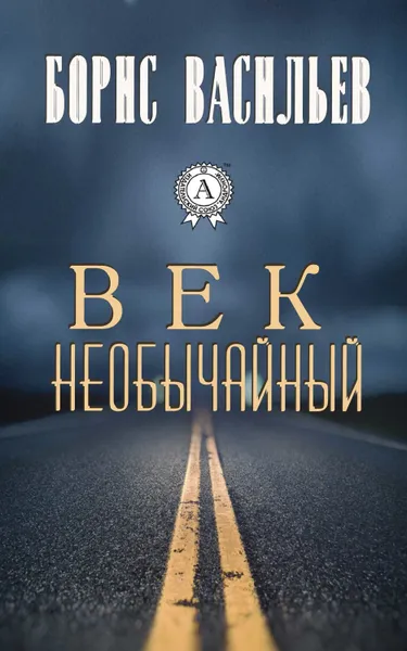 Обложка книги Век необычайный, Васильев Борис