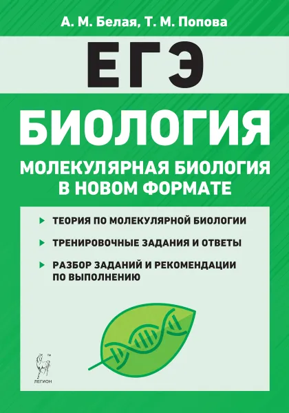 Обложка книги ЕГЭ. Биология. Молекулярная биология в новом формате. 10-11 классы. Тренировочная тетрадь, А. М. Белая, Т. М. Попова