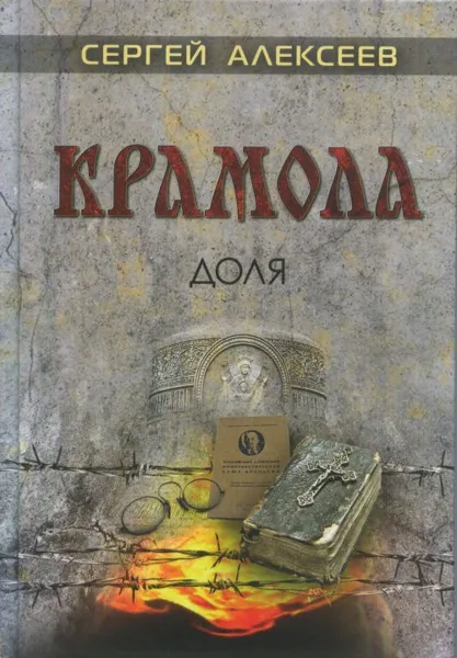 Обложка книги Крамола. Доля, С. Алексеев