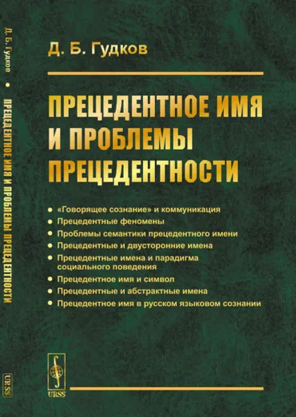 Обложка книги Прецедентное имя и проблемы прецедентности, Д. Б. Гудков